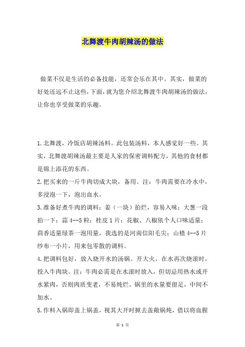 北舞渡牛肉胡辣汤的做法