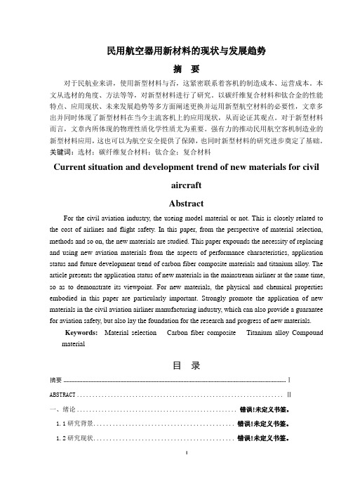 民用航空器用新材料的现状与发展趋势