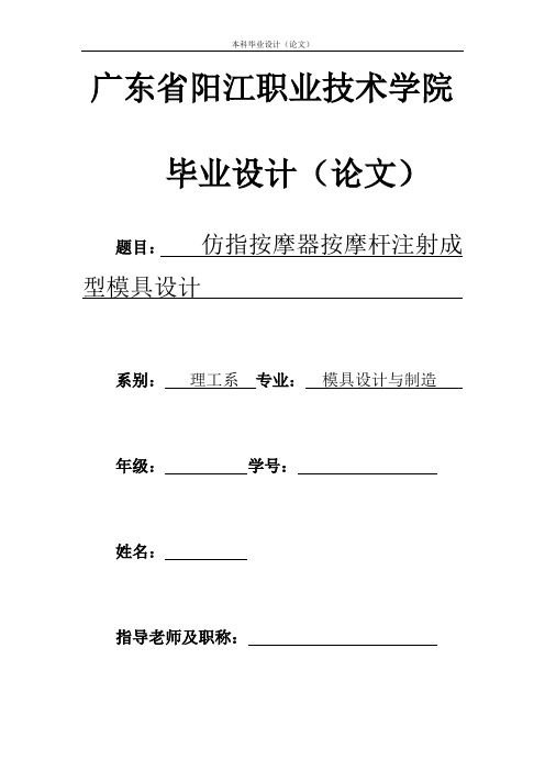 仿指按摩器按摩杆注射成型模具设计