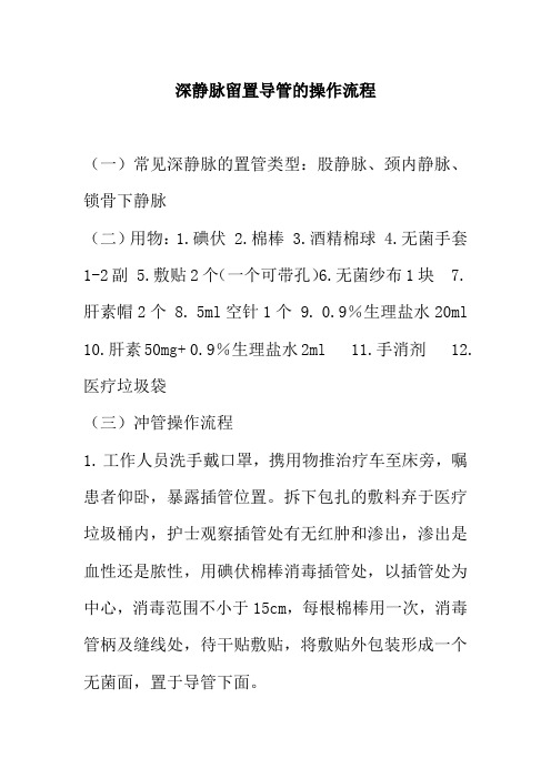 深静脉留置导管的操作流程