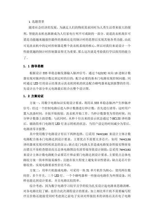 陕西科技大学 电子课程设计洗衣机定时器