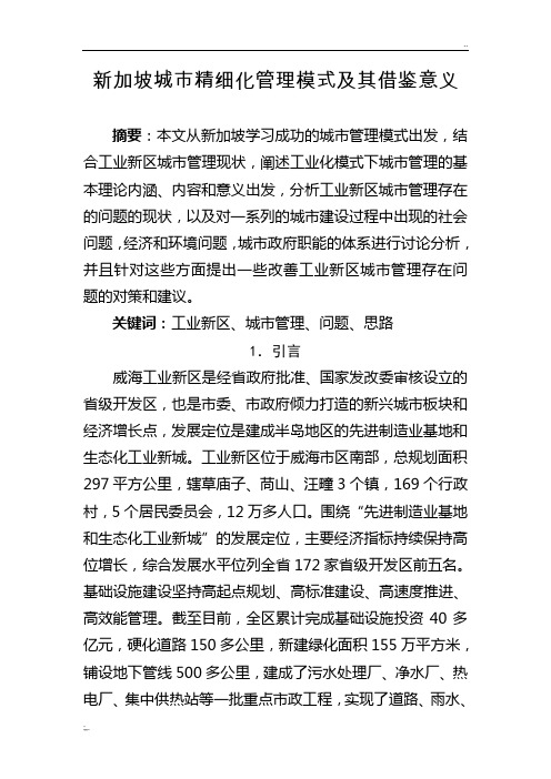 新加坡城市管理的模式及其借鉴意义