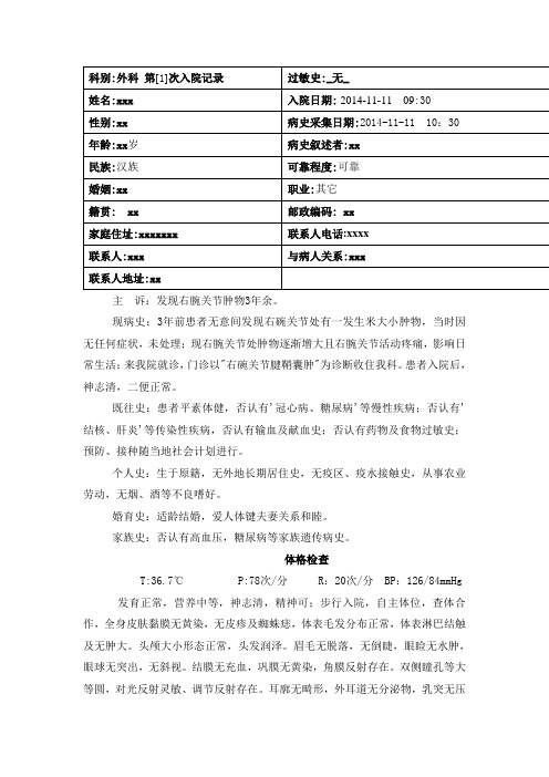 腱鞘囊肿基本病历