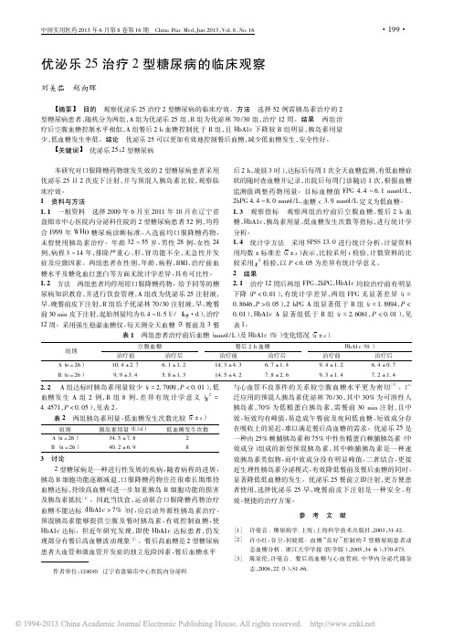 优泌乐25治疗2型糖尿病的临床观察_刘美茹