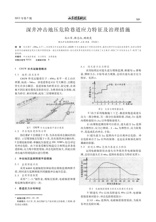 深井冲击地压危险巷道应力特征及治理措施