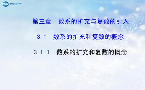 【全程复习方略】2014-2015学年高中数学 3.1.1 数系的扩充和复数的概念课件 新人教A版选修2-2
