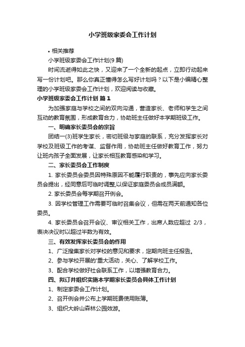 小学班级家委会工作计划