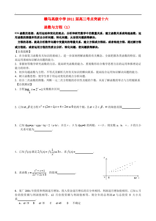 赣马高级中学2011届高三考点突破专题十六方程与函数