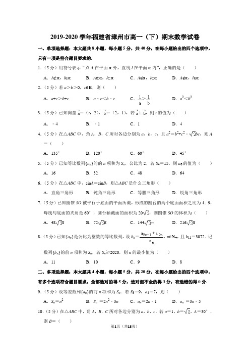 2019-2020学年福建省漳州市高一(下)期末数学试卷及答案