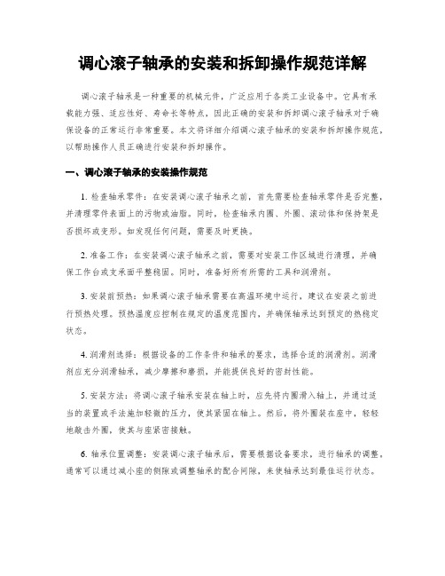 调心滚子轴承的安装和拆卸操作规范详解