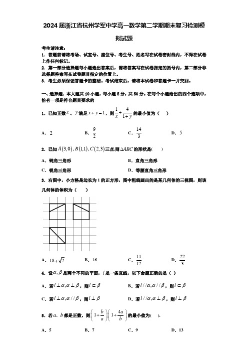 2024届浙江省杭州学军中学高一数学第二学期期末复习检测模拟试题含解析