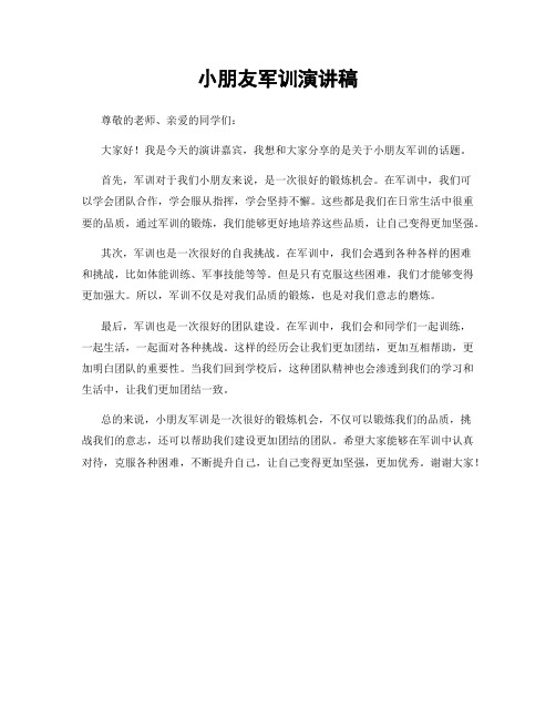 小朋友军训演讲稿