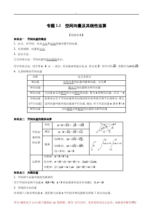 1 空间向量及其线性运算  (解析版)