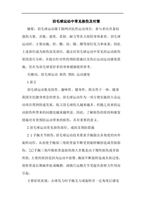 羽毛球运动中常见损伤及对策