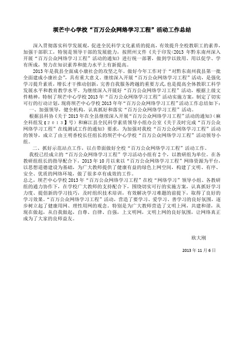 “百万公众网络学习工程”活动工作总结