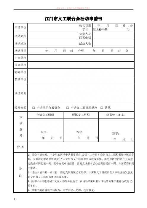 江门市义工联活动申请书 (1)