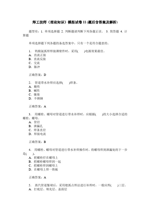 焊工技师(理论知识)模拟试卷11(题后含答案及解析)