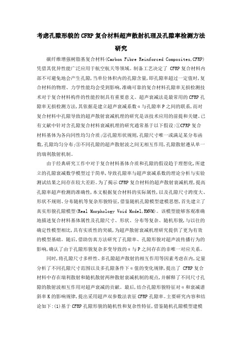 考虑孔隙形貌的CFRP复合材料超声散射机理及孔隙率检测方法研究