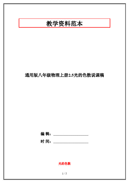 通用版八年级物理上册2.5光的色散说课稿