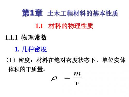 土木工程材料第1章