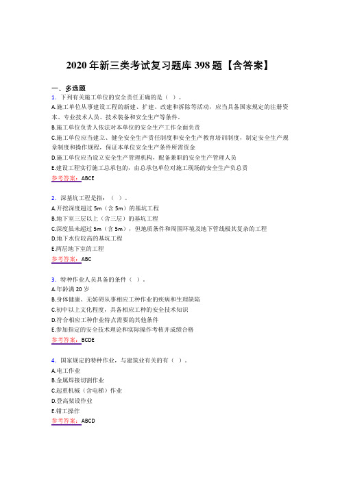 精选最新2020年新三类考试复习题库398题(答案)