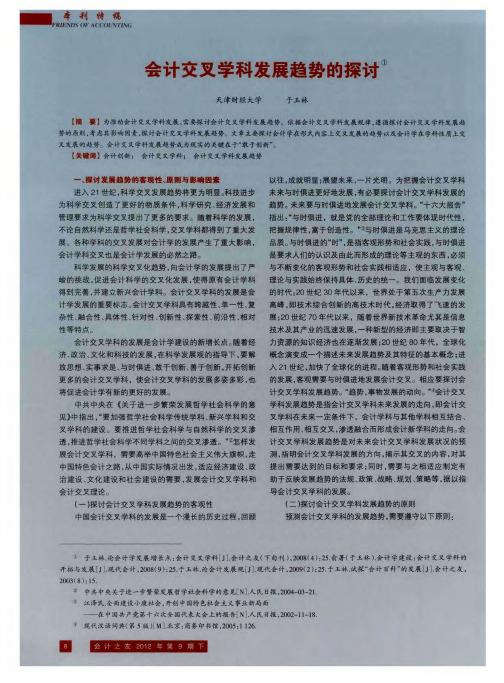 会计交叉学科发展趋势的探讨