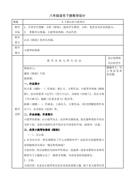 人音版八年级音乐下册教学设计：2.4 梁山伯和祝英台