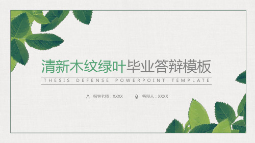 毕业答辩通用ppt模板