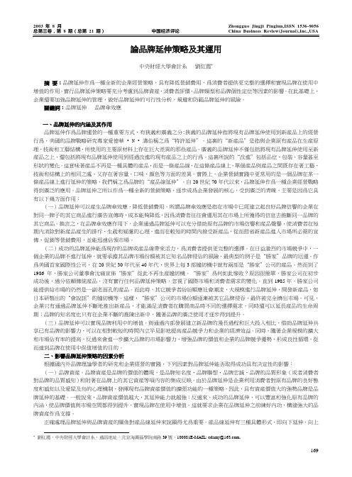 论品牌延伸策略及其运用.