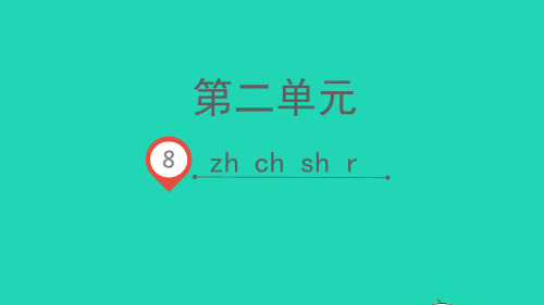 一年语文上册汉语拼音8zhchshr课件