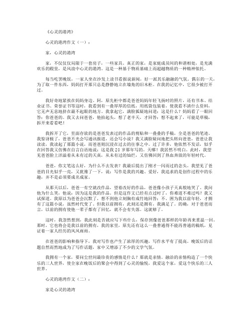 心灵的港湾(作文20篇)