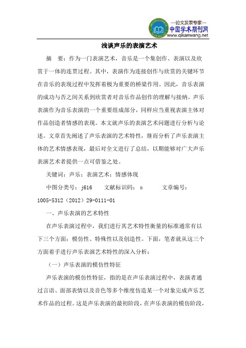 声乐的表演艺术