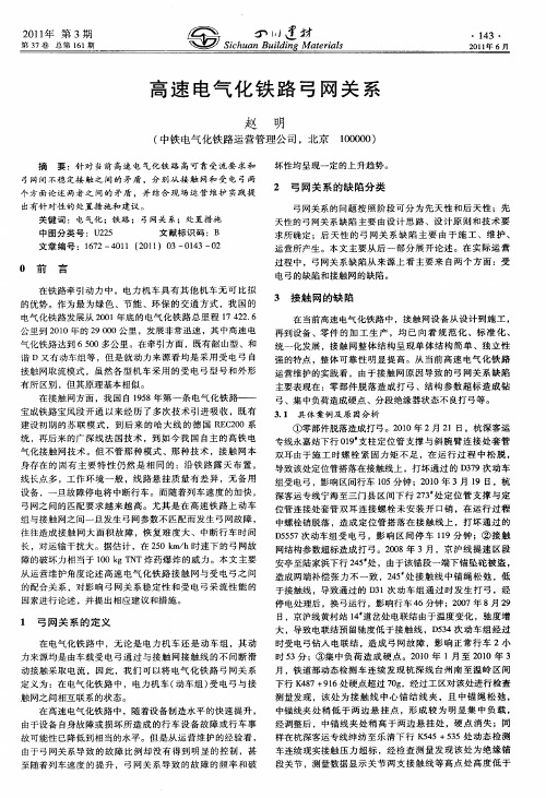 高速电气化铁路弓网关系