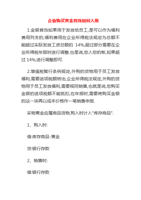 企业购买黄金首饰如何入账