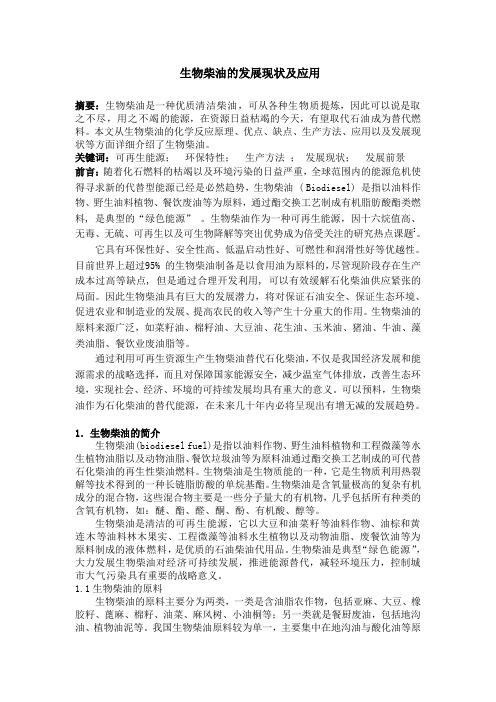 生物柴油的发展现状及应用