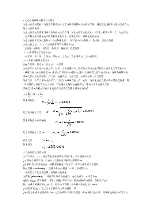 1光电检测系统的基本工作原理