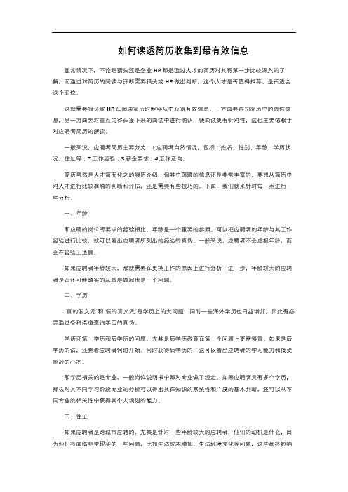 如何读透简历收集到最有效信息 