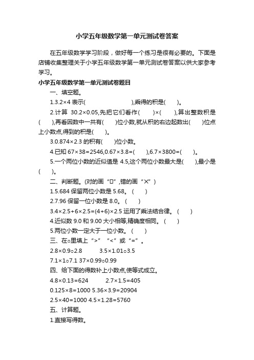 小学五年级数学第一单元测试卷答案