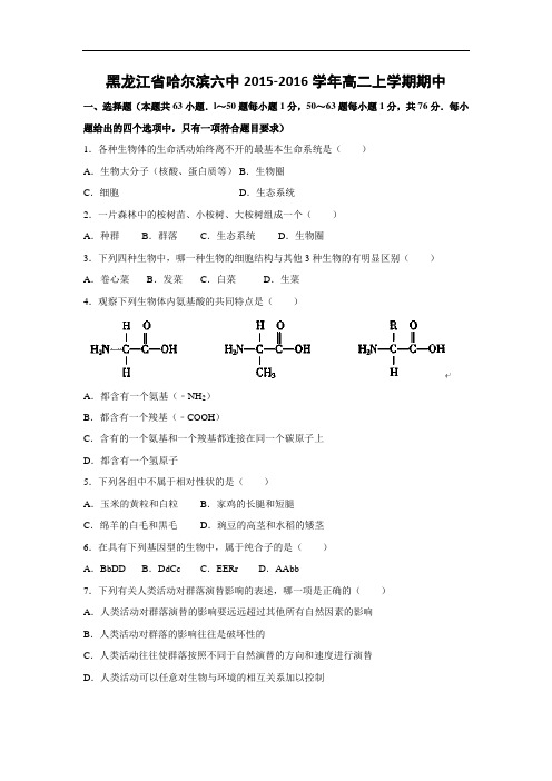 高二生物上期中-哈尔滨六中2015-2016学年高二上学期期中考试生物试题及答案
