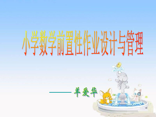小学数学前置性作业[1]