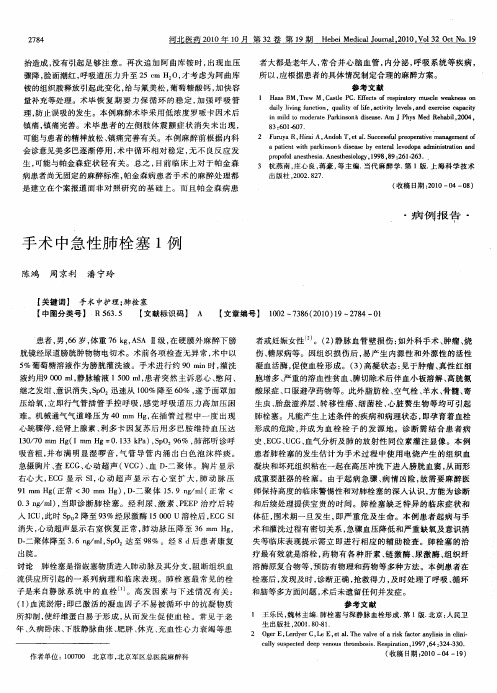 手术中急性肺栓塞1例