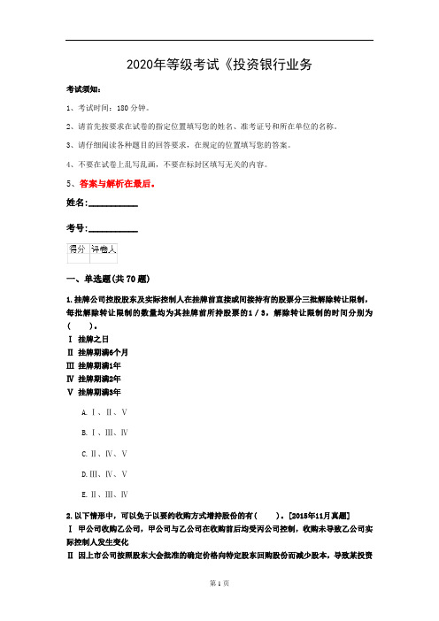 2020年等级考试《投资银行业务(保荐代表人)》测试卷(第8套)
