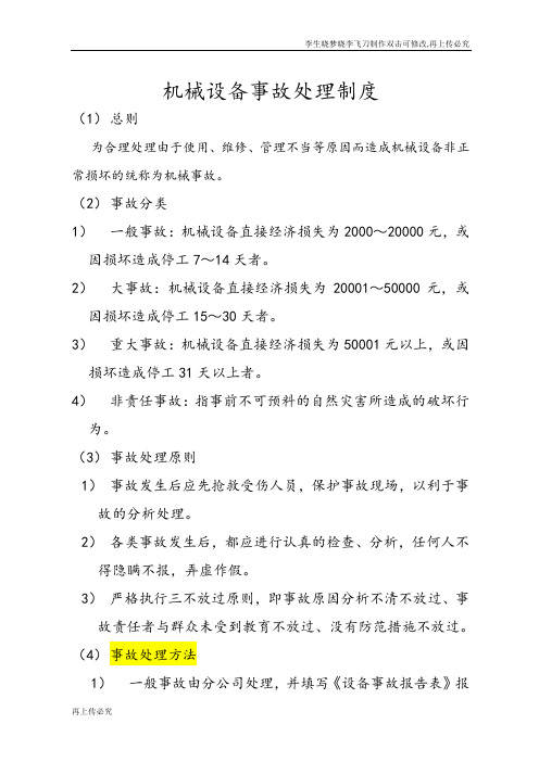 机械设备事故处理制度