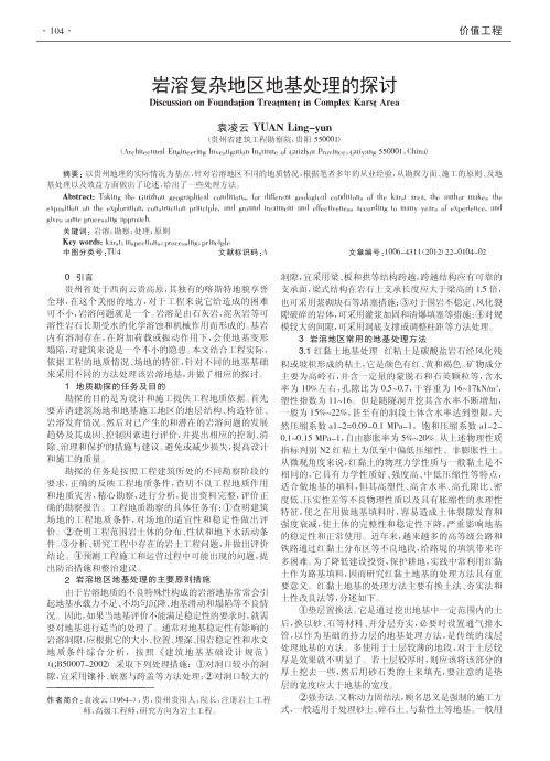 岩溶复杂地区地基处理的