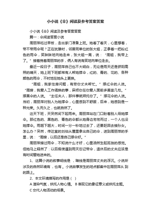 小小说《伞》阅读及参考答案答案