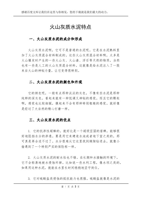 火山灰质水泥特点