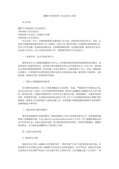 2018年学校科研工作总结范文4篇.doc