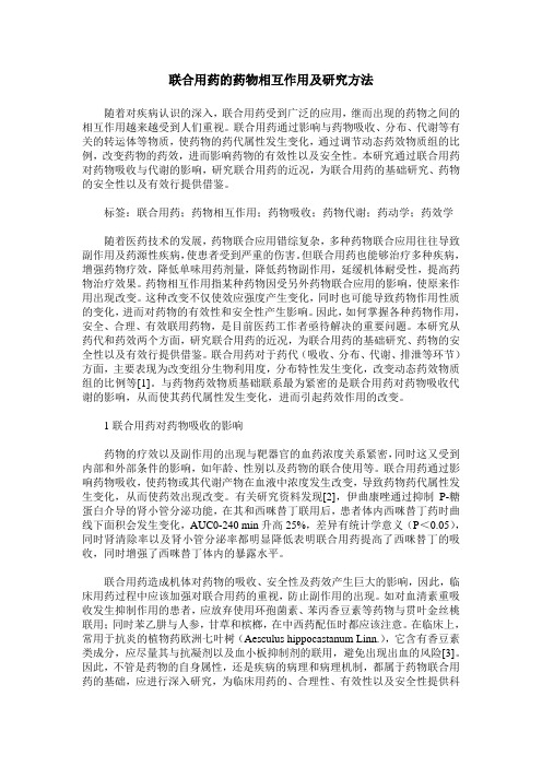 联合用药的药物相互作用及研究方法