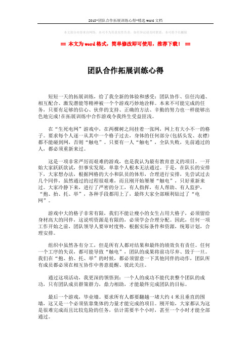 2018-团队合作拓展训练心得-精选word文档 (2页)