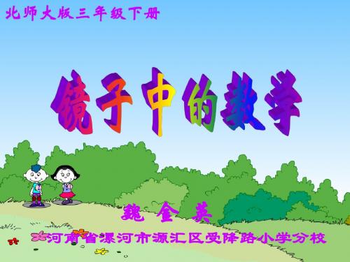 小学三年级数学镜子中的数学[人教版]